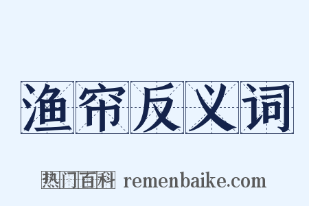 渔帘反义词是什么意思的图片